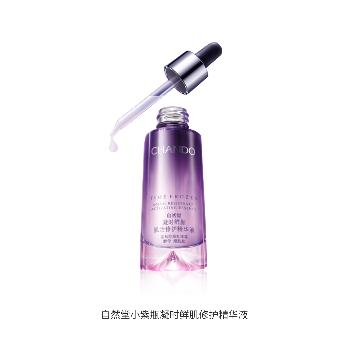 自然堂凝时小紫瓶精华液