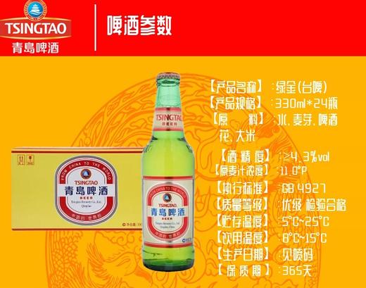 青岛绿金啤酒 330ml/瓶