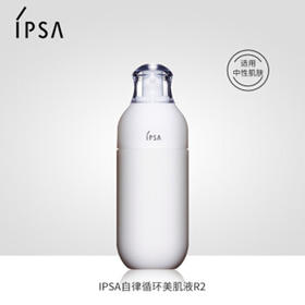 日本 茵芙莎IPSA自律乳  175ml 版本随机发