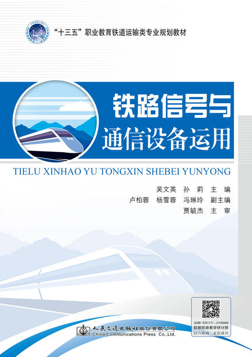 铁路信号与通信设备运用 商品图2
