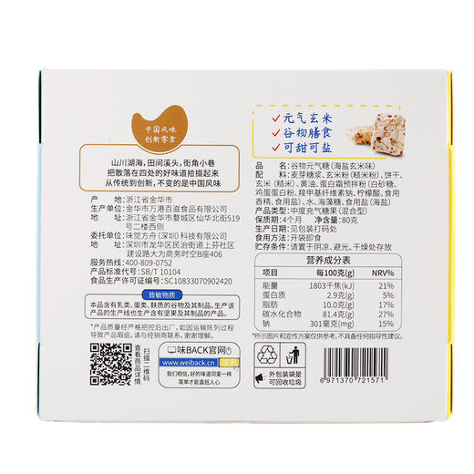 【味BACK】谷物元气糖 真实谷物 膳食元气 海盐玄米味  80g/盒 商品图5