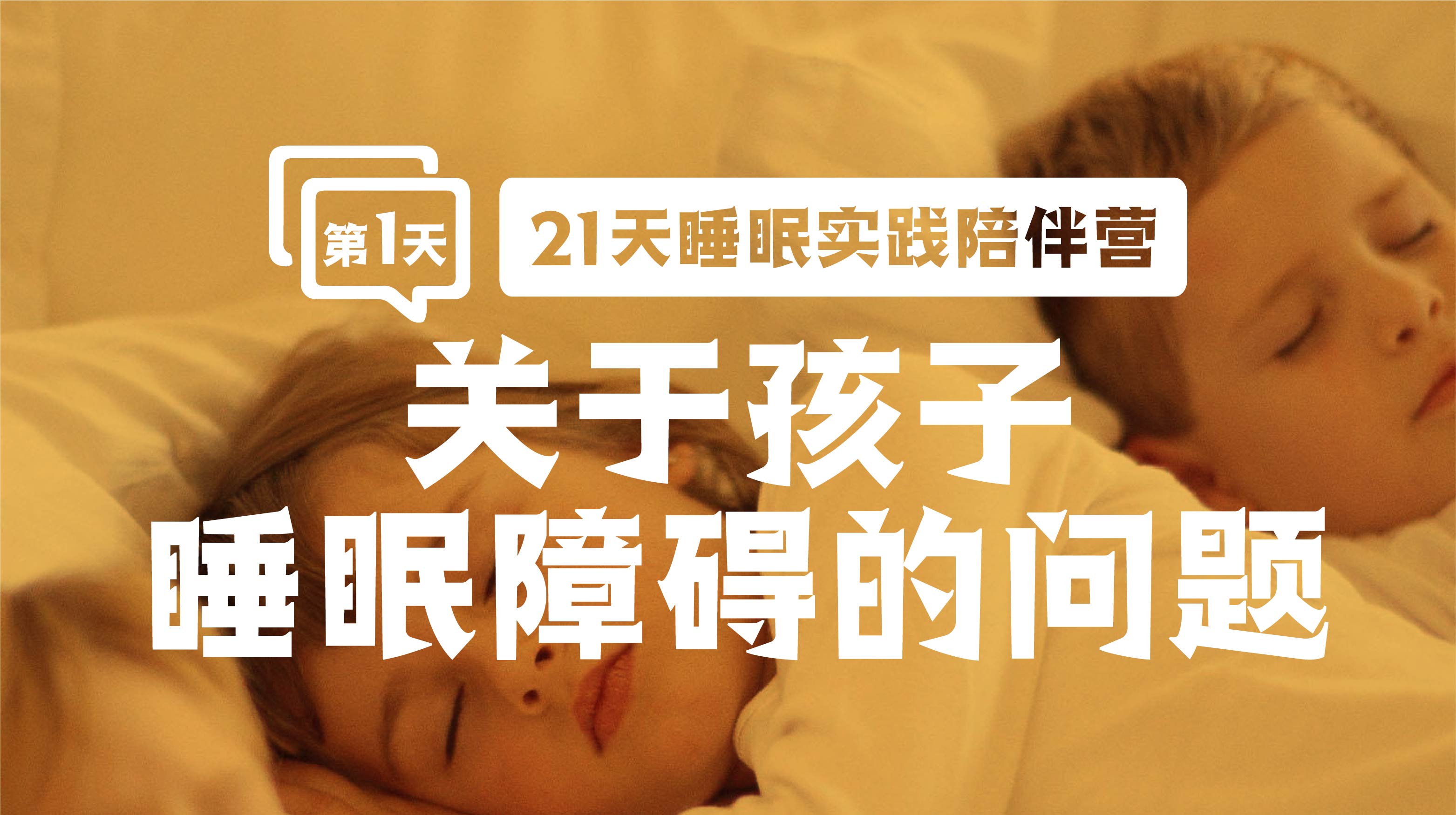 特别内容：关于孩子睡眠障碍的问题