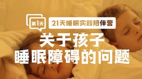 关于孩子睡眠障碍的问题