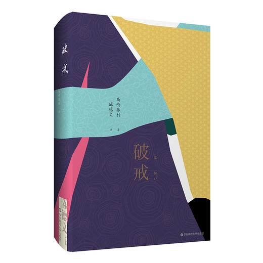 破戒 陈德文译文选 日本作家岛崎藤村长篇小说代表作 收录名家浮世绘 赠送藏书票 典雅精装 商品图0