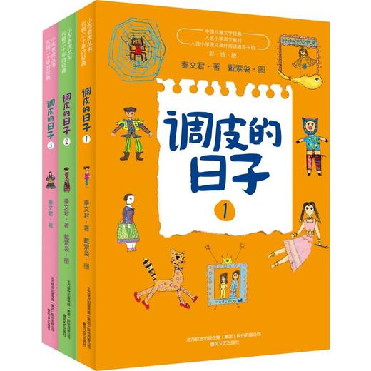 调皮的日子：彩绘版.1-3 商品图0