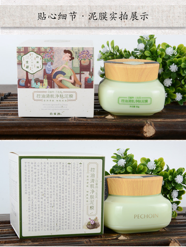 c百雀羚三生花控油清肌净肤泥膜200g25007926