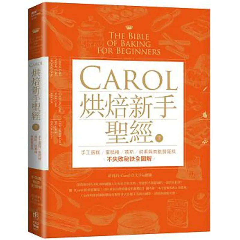 甘那许carol烘焙新手聖經 下 手工蛋糕 蛋糕捲 慕斯