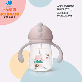 AB200恐龙吸管杯（樱花粉）260毫升