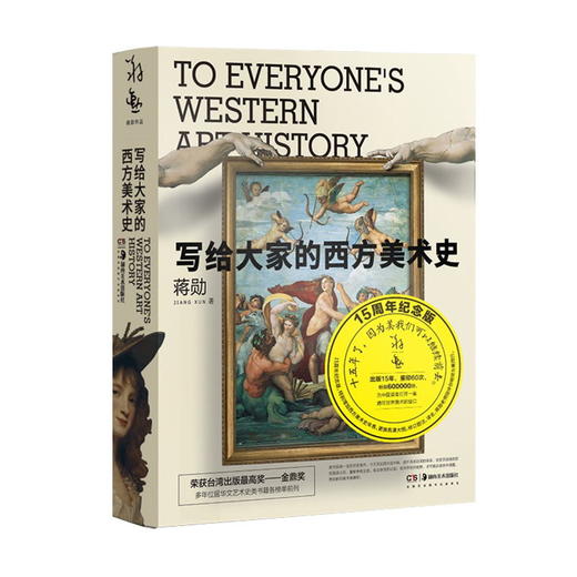 写给大家的西方美术史 蒋勋，西方，美术史艺术普及 湖南美术出版社旗舰店 商品图0