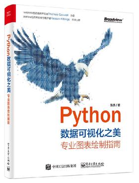 Python数据可视化之美：专业图表绘制指南（全彩）