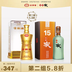 【第二组5.8折】金剑南24K*1瓶+家酒15年单瓶*1瓶