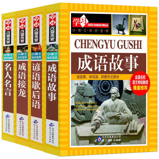 学习改变未来 成语接龙 谚语歇后语 名人名言 成语故事 加厚版全4册 卓创图书旗舰店 学习改变未来 成语接龙 谚语歇后语 名人名言 成语故事 加厚版全4册 卓创图书旗舰店