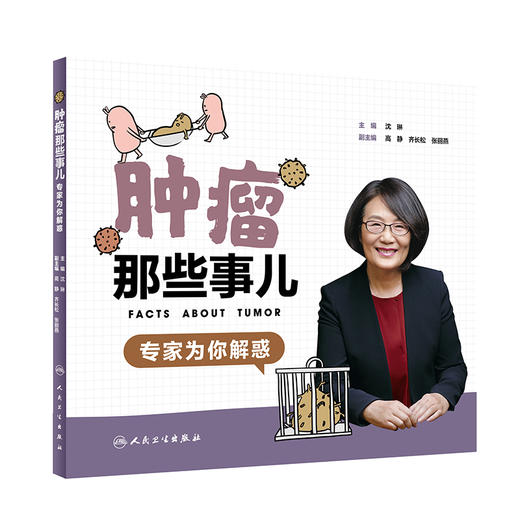 肿留那些事儿：专家为你解惑(纸质书/图书/科普书/疾病防治) 商品图0