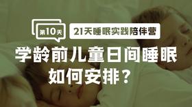 10.学龄前儿童日间睡眠如何安排？