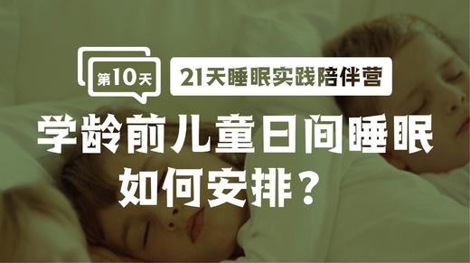 10.学龄前儿童日间睡眠如何安排？ 商品图0