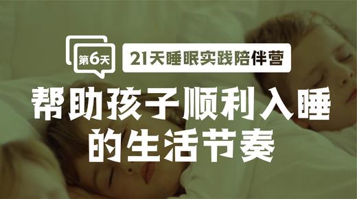 6.帮助孩子顺利入睡的生活节奏 商品图0