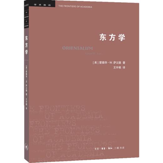 新书预售 东方学 史学理论 [美] 爱德华·W.萨义德 著 商品图1