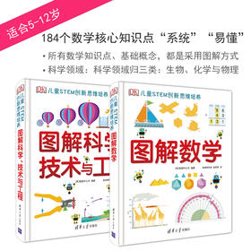 DK图解数学、科学技术与工程   适合5-12岁 数学推理思维训练书