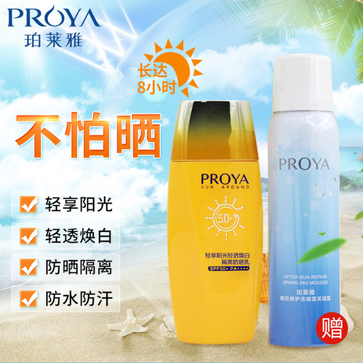 珀莱雅轻透焕白隔离防晒乳spf50户外加强篇