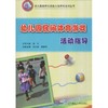 幼儿园民间体育游戏活动指导 商品缩略图0