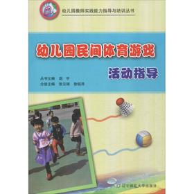 幼儿园民间体育游戏活动指导