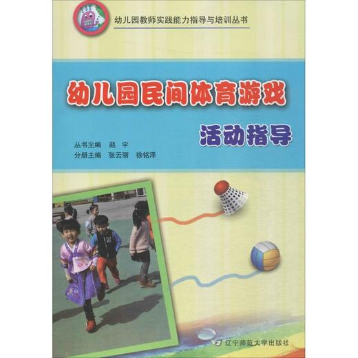 幼儿园民间体育游戏活动指导 商品图0
