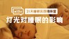 13.1灯光对睡眠的影响 商品缩略图0