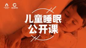 阳光三月·儿童睡眠公益课