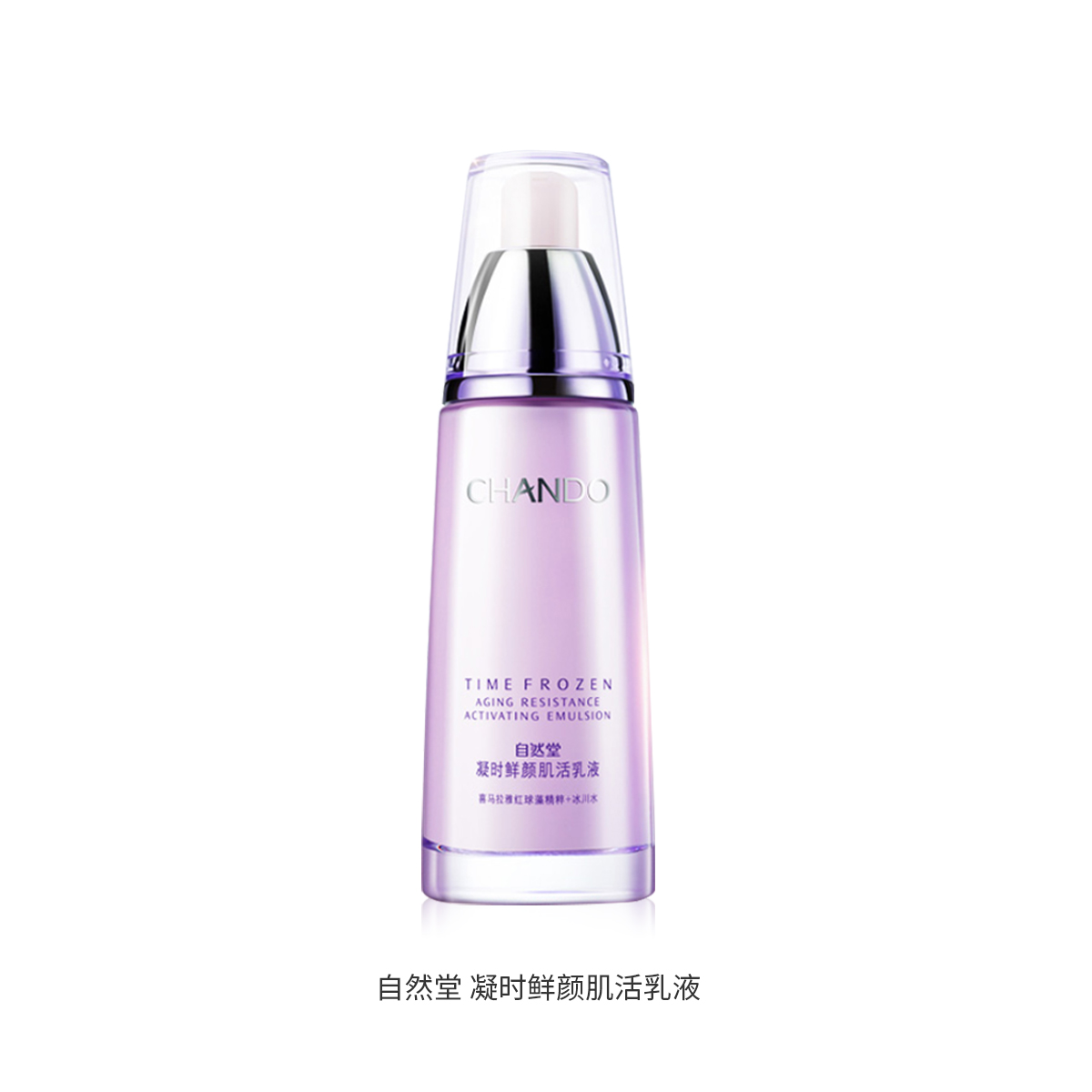 自然堂凝时鲜颜乳液