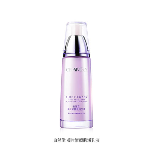 自然堂凝时鲜颜乳液 商品图0