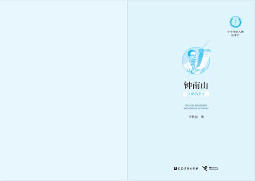 中华先锋人物故事汇 钟南山：生命的卫士 商品图2