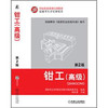 钳工（高级）（第2版） 商品缩略图0