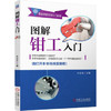 图解钳工入门 商品缩略图0