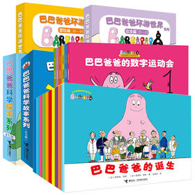 巴巴爸爸系列全家福 48册