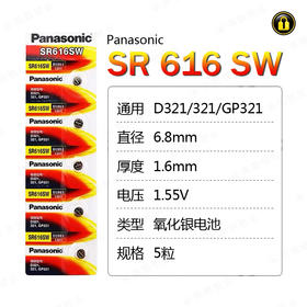 〖7221〗松下电池SR616SW/321(5粒装)