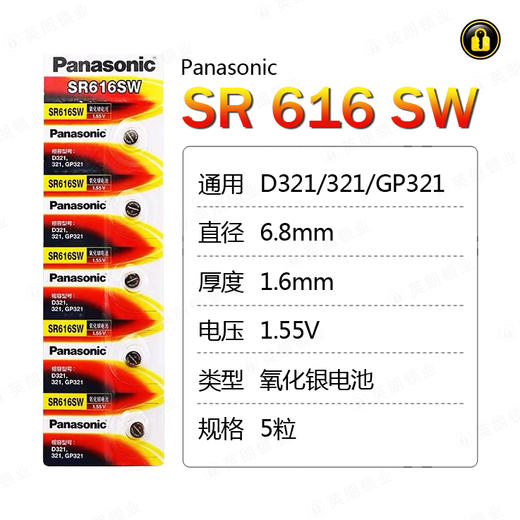 〖7221〗松下电池SR616SW/321(5粒装) 商品图0