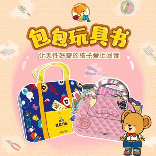 送给充满好奇心的你-妈妈的包和爸爸的包 适读年龄3-6岁 商品图0