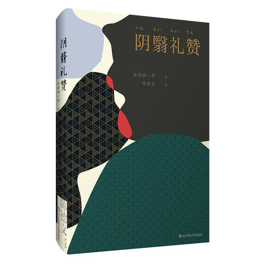 阴翳礼赞 陈德文译文选 谷崎润一郎随笔代表作 典雅精装 收录名家浮世绘 赠送藏书票 商品图0