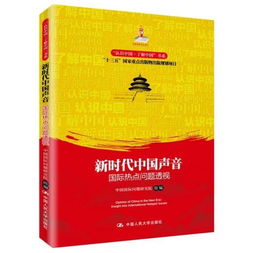 新时代中国声音：国际热点问题透视（“认识中国·了解中国”书系；国家出版基金项目；“十三五”国家重点出版物出版规划项目） 商品图0