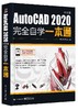 AutoCAD 2020中文版完全自学一本通 商品缩略图0