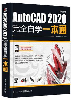 AutoCAD 2020中文版完全自学一本通