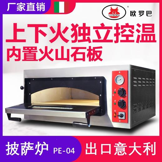 PE-04欧罗巴披萨电烤箱意式商用一单层大烤炉披萨店设备火山石板500度PE-04 商品图0