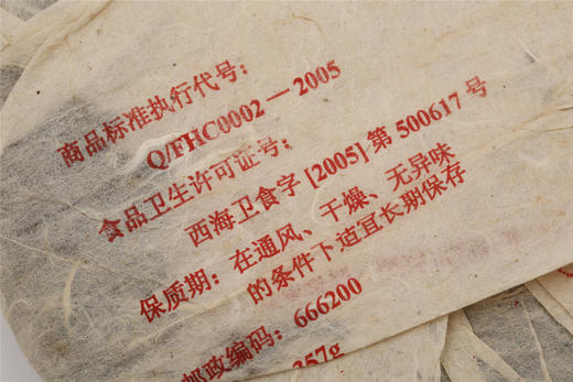 十七年陈   糯香饱满  福海·7536生茶（2006） 商品图2