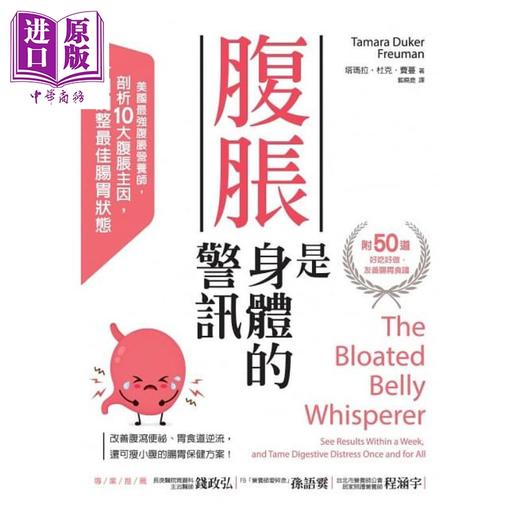 【中商原版】腹胀是身体的警讯 The Bloated Belly Whisperer 港台原版 塔玛拉.杜克.费蔓 采实文化 医疗保健 商品图1