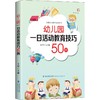 幼儿园一日活动教育技巧50例 商品缩略图0