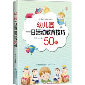 幼儿园一日活动教育技巧50例