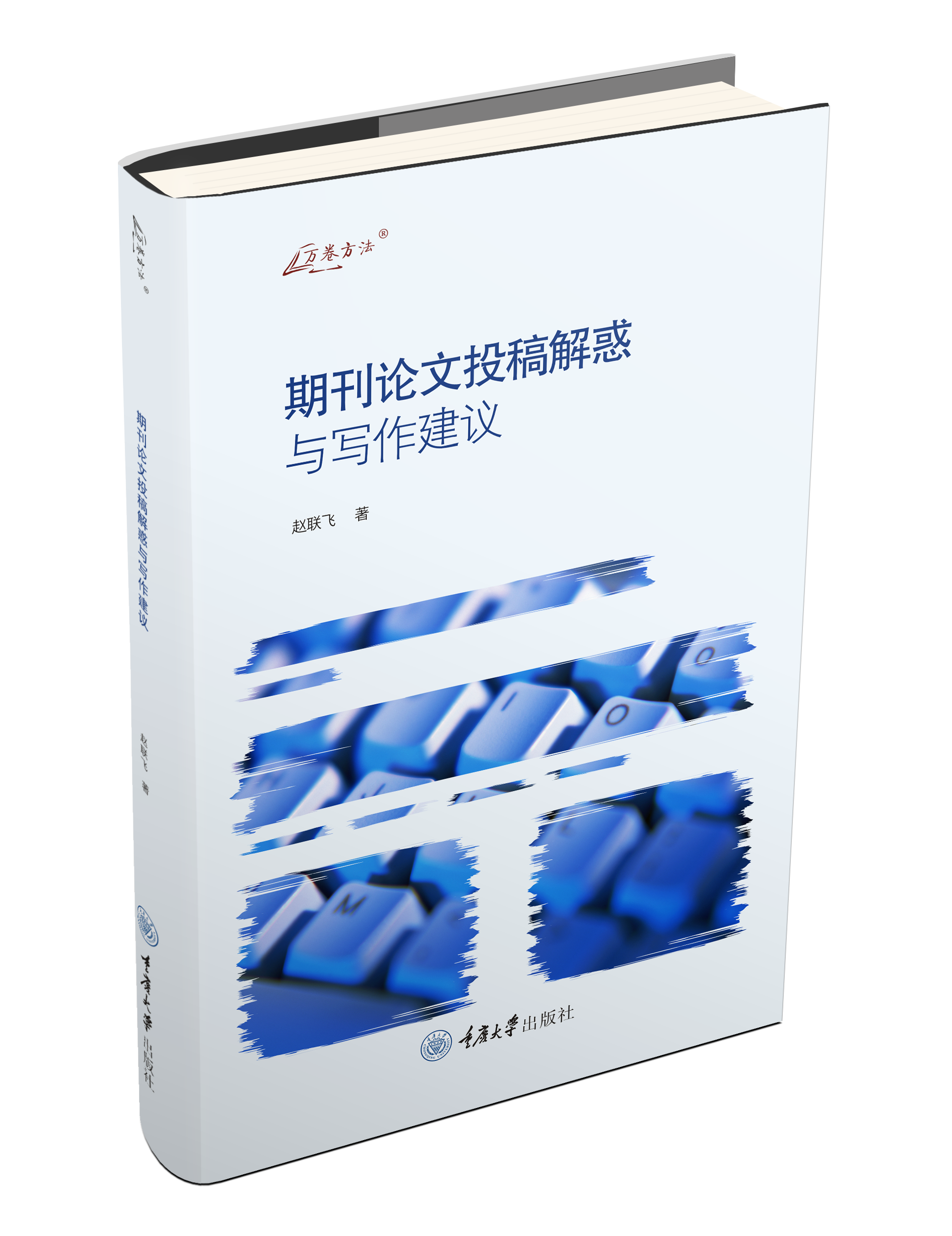 《期刊论文投稿解惑与写作建议》