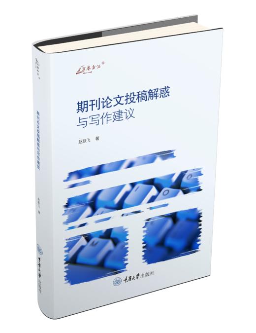 《期刊论文投稿解惑与写作建议》 商品图0