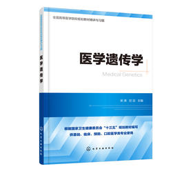 医学遗传学 全国高等医学院校基础 临床 预防 口腔医学类专业规划教材精讲与习题 考研用书