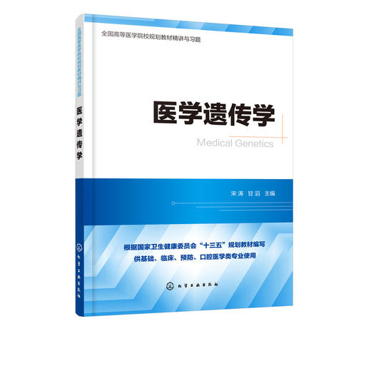 医学遗传学 全国高等医学院校基础 临床 预防 口腔医学类专业规划教材精讲与习题 考研用书 商品图0